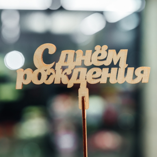 Топпер С Днем Рождения в Подольске