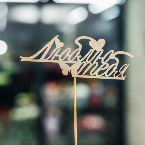 Топпер Люблю тебя в Подольске