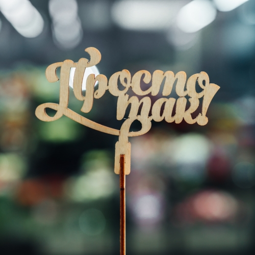 Топпер Просто так в Подольске