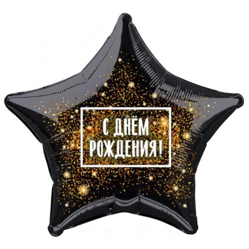 Шар Звезда - С днем рождения (45 см) в Подольске