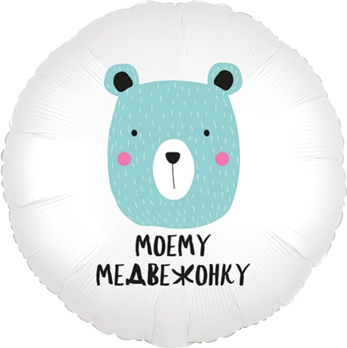 Шар круг Моему медвежонку в Подольске