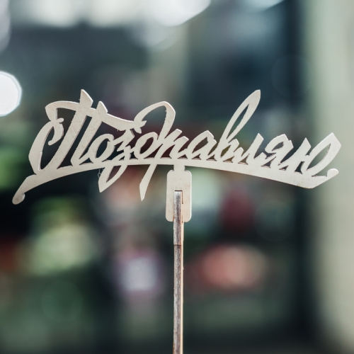 Топпер Поздравляю в Подольске