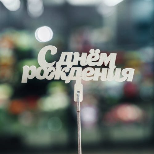 Топпер С Днем Рождения в Подольске