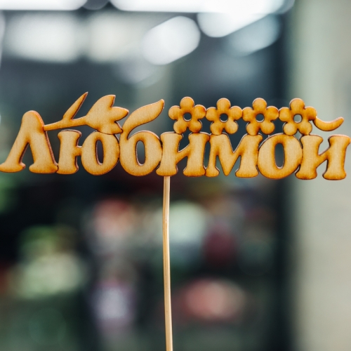 Топпер Любимой в Подольске