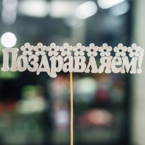 Топпер Поздравляем в Подольске