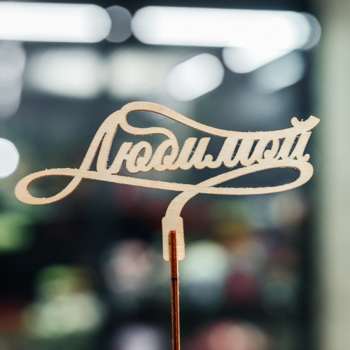 Топпер Любимой в Подольске