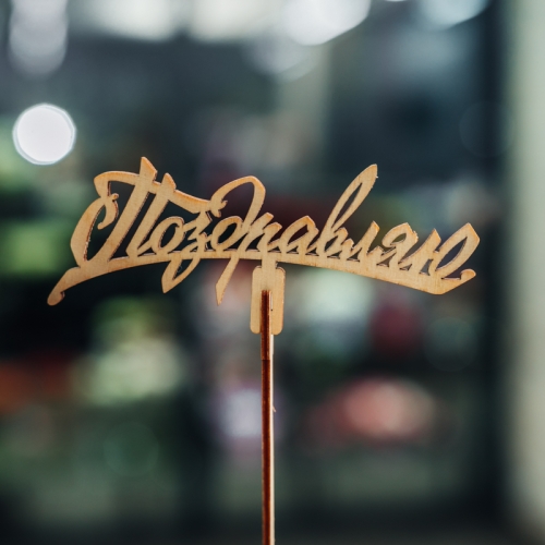 Топпер Поздравляю в Подольске