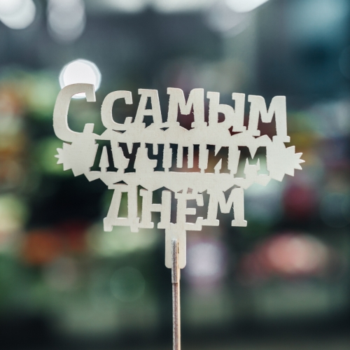 Топпер С самым лучшим днем в Подольске