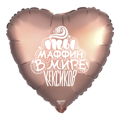 Шар сердце "Ты маффин в мире кексиков" в Подольске